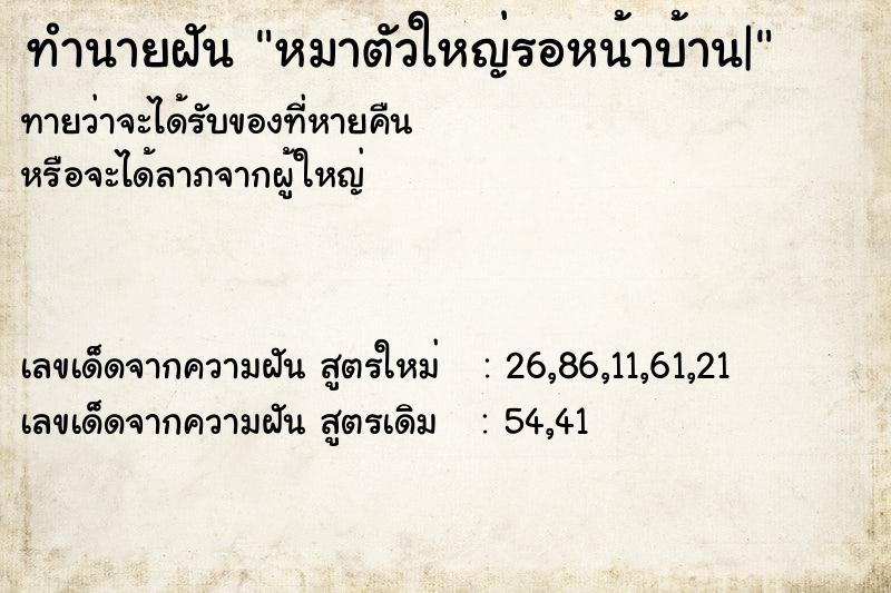ทำนายฝันหมาตัวใหญ่รอหน้าบ้าน| ทำนายฝันทำนายฝันหมาตัวใหญ่รอหน้าบ้าน|